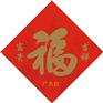 2017年福字批发 对联批发