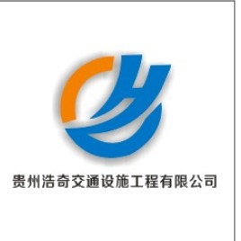 贵州浩奇交通安全设施工程公司
