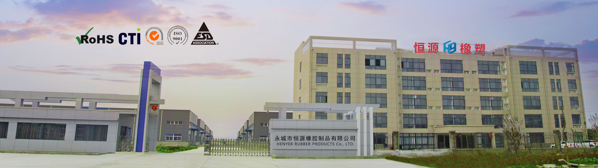 永城市恒源橡胶制品有限公司