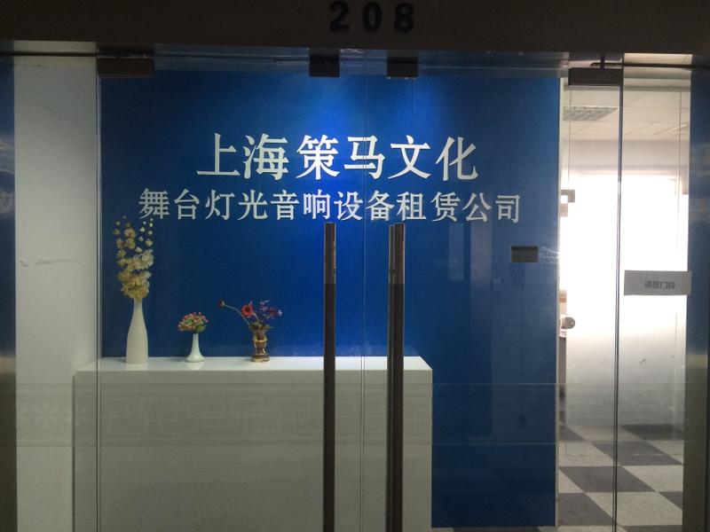 上海策马文化传播有限公司