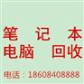长沙电脑回收电话/长沙电脑回收