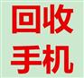 长沙手机回收电话-长沙旧手机回收电话