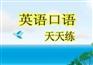 广州成人英语培训班，天河美式英语口语精品班