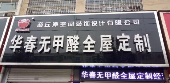 商丘潭空间装饰有限公司