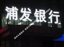 点阵发光字大批量制作公司