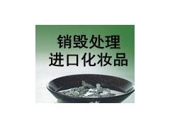 进出口海关扣押残次化妆品原料销毁焚烧  过期化妆品焚烧  伪劣化妆品销毁  不合格化妆品焚烧