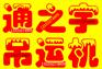 小型吊运机汽车吊小吊机三轮随车吊吊运机