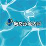 畅悠新品水波纹图案泳池内衬