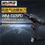 枪型气动螺丝风批WM-3105PD