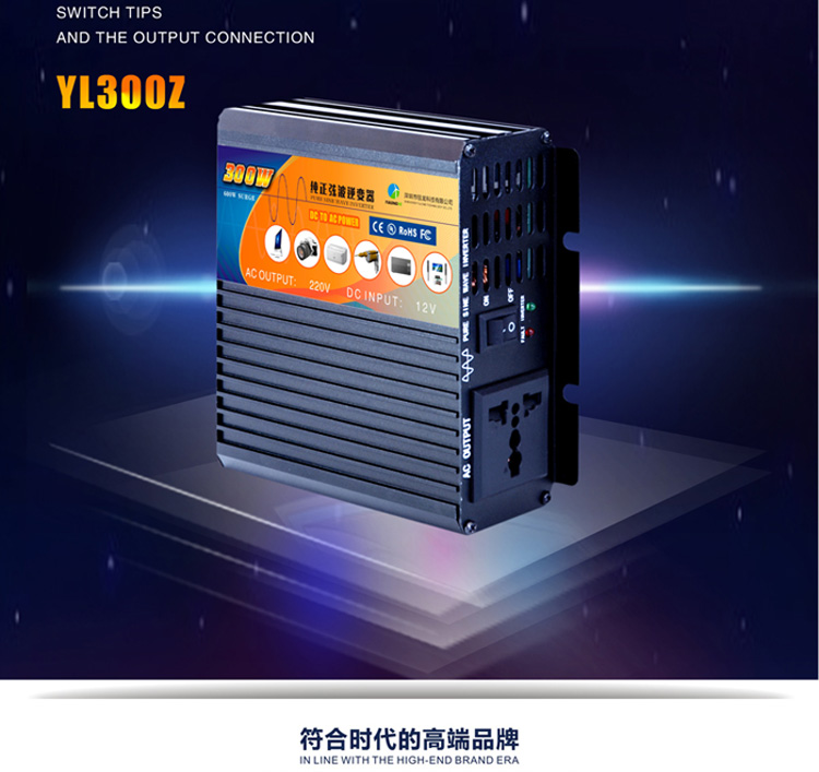钰龙车载逆变器YL300W.房车逆变器  家用逆变器  电力逆变器