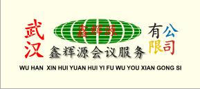 武汉鑫辉源会议服务有限公司