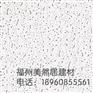 莆田丰尔富牌矿棉板，福建靠谱的矿棉板供应