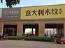 新疆意大利木纹_福建哪里有供应高质量的意