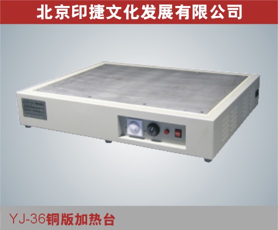 YJ-36版画机铜版加热台  版画设备