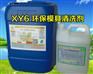 XY6鑫阳环保模具清洗剂