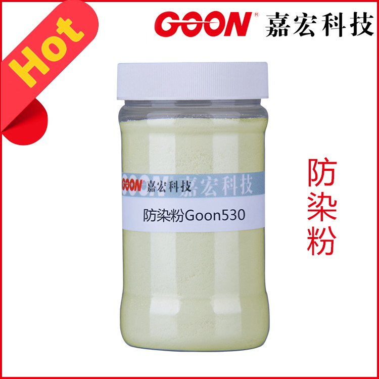 防染粉Goon530牛仔布退浆净洗防回染  印染助剂  柔软剂