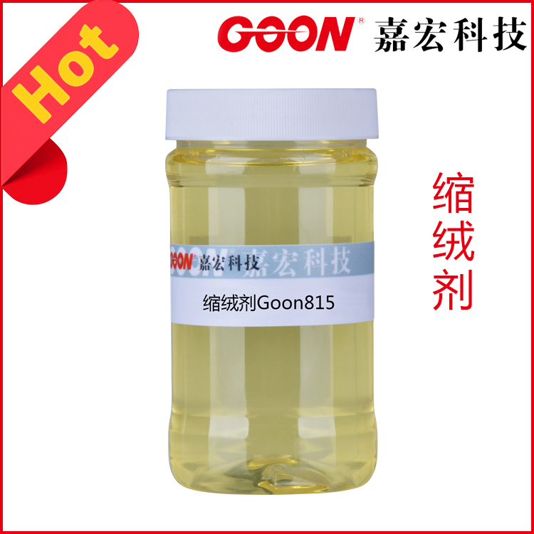 缩绒剂Goon815润湿渗透性好提高弹性  纺织助剂  印染助剂