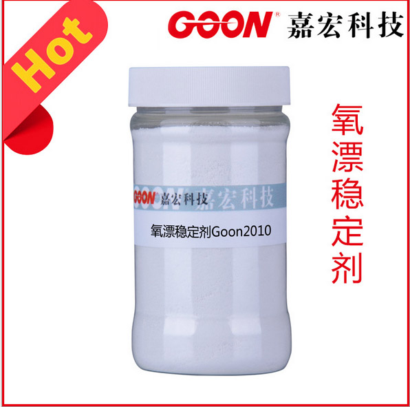 氧漂稳定剂Goon2010织物氧漂后白度高  纺织助剂  印染助剂