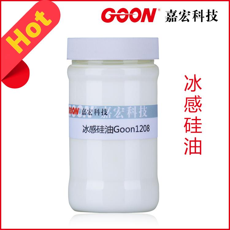 冰感硅油Goon1208纺织洗水柔软剂优异  纺织助剂