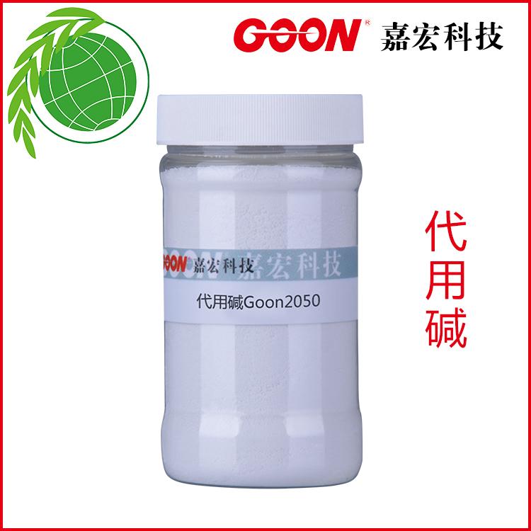 代用碱Goon2050高溶解度代用碱易溶于水  纺织助剂  印染助剂