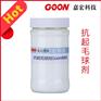 抗起毛球起剂Goon888蜡乳液平滑抗皱整理