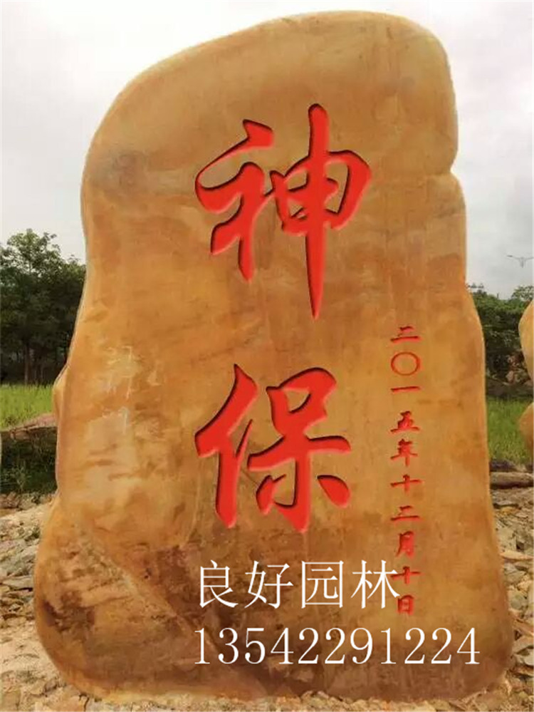 黄蜡石 深圳校园刻字石 深圳园林风景石  深圳大学黄蜡石