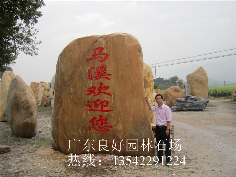 景观石 英德景观石厂家 英德黄蜡石厂家  刻字石厂家