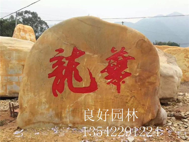 黄蜡石 大型黄蜡石 校园刻字黄蜡石 校训石  校园刻字石  学校黄蜡石刻字  大型黄蜡石价格