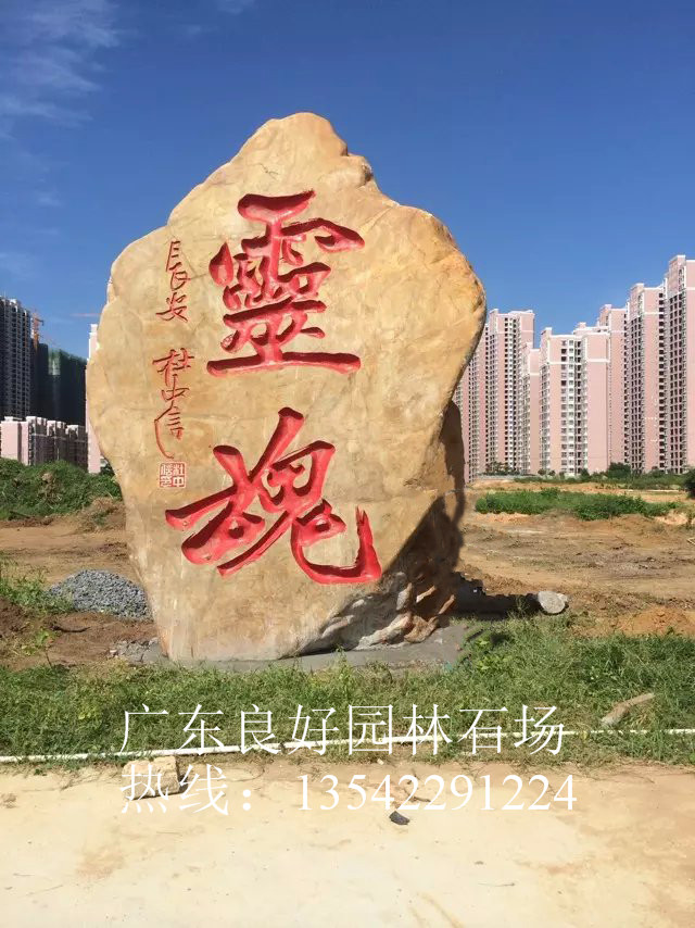 园林石 河南景观石 河南园林刻字景观石批发  河南园林石批发  河南景观石价格  河南刻字石头厂家