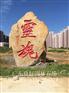园林石 河南景观石 河南园林刻字景观石批发