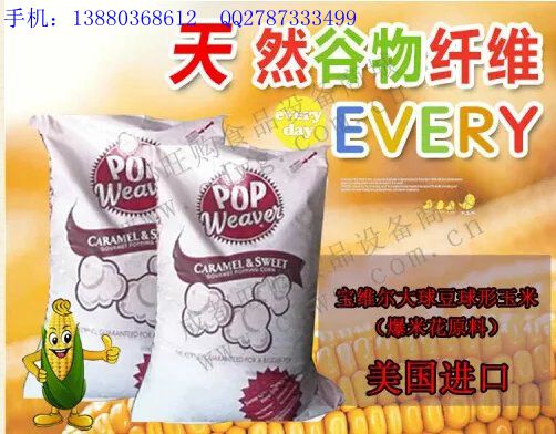 供应美国宝维尔进口玉米，爆米花原料全套  三合一玉米