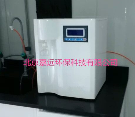 实验室一级水制备机JYEC-10  北京嘉远环保