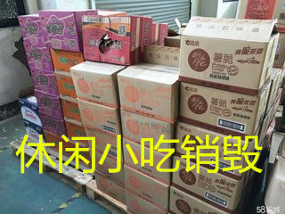 文件销毁瑕疵品销毁仿冒服装焚烧处理  化妆水销毁  巧克力销毁  资料销毁