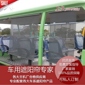 上久品牌电动观光车遮阳帘可用于家装窗帘  电动观光车窗帘