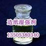 生活纸用湿强剂