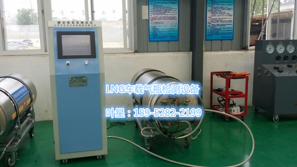 天然气公交车lng气瓶静态蒸发率测试 lng气瓶抽真空 lng气瓶检测