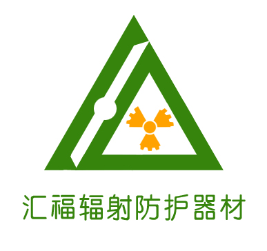 济南汇福辐射防护器材有限公司