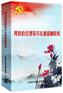 用铁的纪律筑牢反腐倡廉防线6DVD
