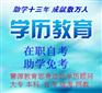 2017年南京大专专升本高起本成人学历提升