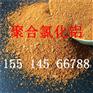 青海果洛生产聚合氯化铝热销