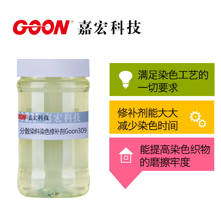 分散染料染色修补剂Goon309 提高磨擦牢度