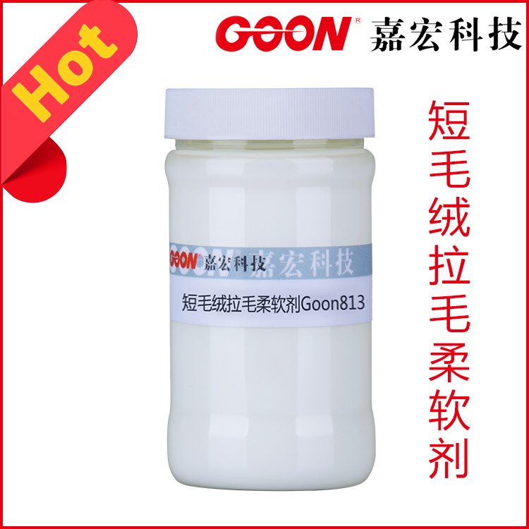 短毛绒拉毛柔软剂Goon813 滑爽丰满手感