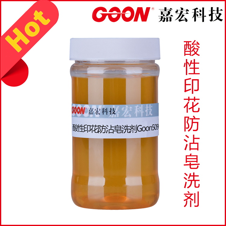 酸性印花防沾皂洗剂Goon509 去浮色皂