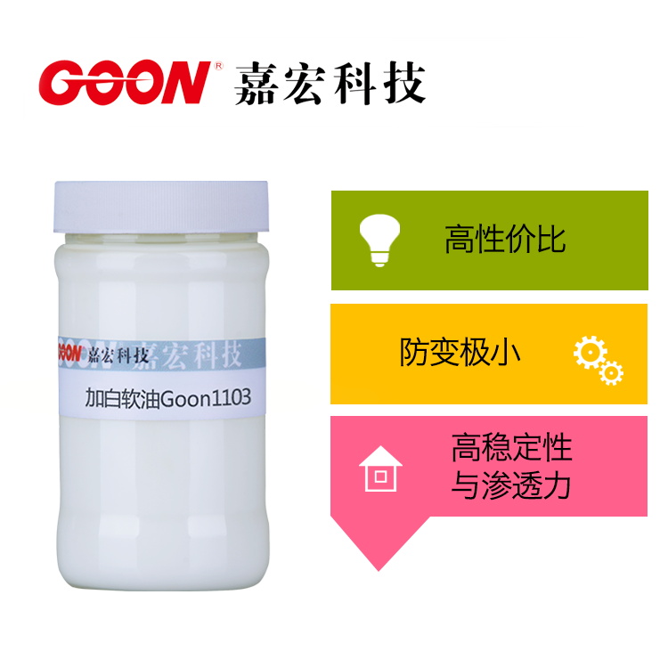 加白软油Goon1103 手感整理剂 防黄变