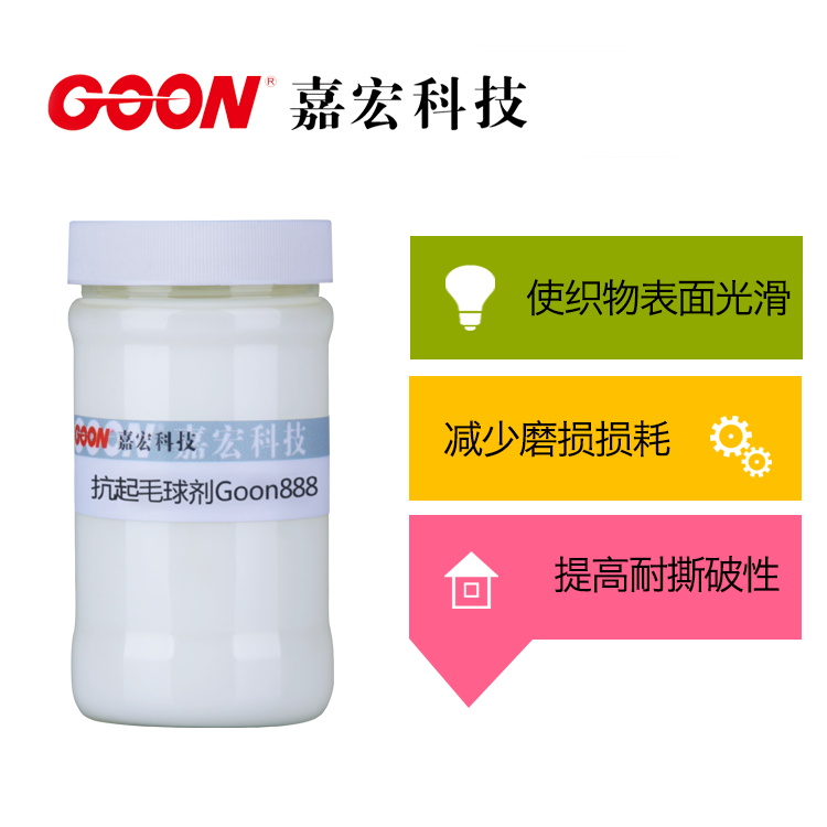 抗起毛球剂Goon888 织物平滑整理不泛黄