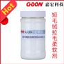 短毛绒拉毛柔软剂Goon813 滑爽丰满手感