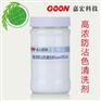 高浓防沾色清洗剂Goon501A 防止染料凝聚