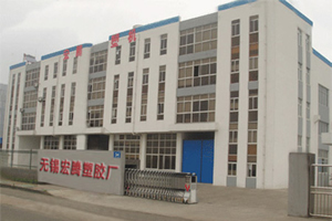 无锡市宏腾塑胶厂
