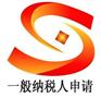 宝安代理记账一年一付免费申请一般纳税人