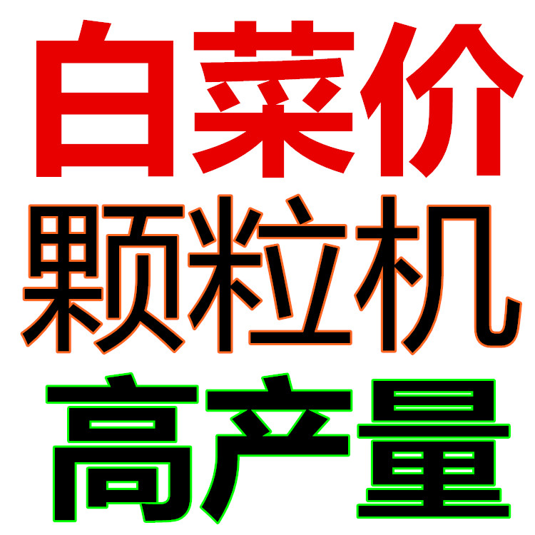 木屑锯末颗粒机 生物质木屑颗粒机 木屑燃料颗粒机 最低价格